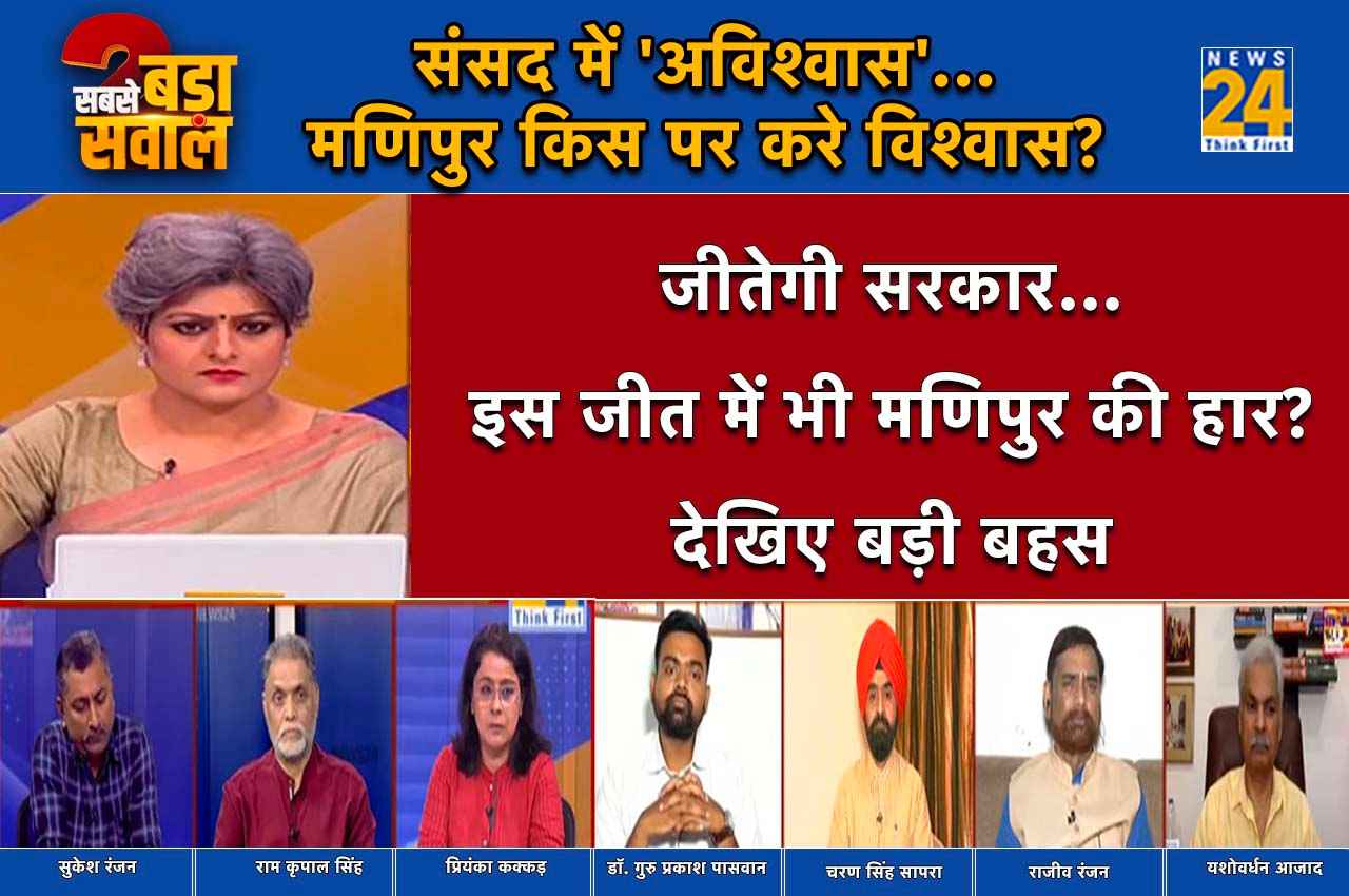 Sabse Bada Sawal, Garima Singh Show, News24 Debate, Manipur Violence, No Confidence Motion, NDA Vs INDIA