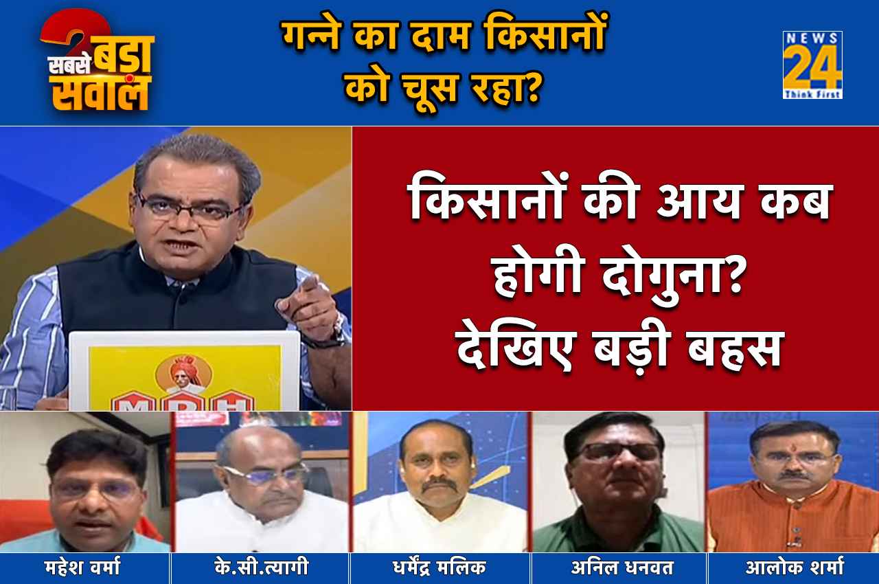 Sabse Bada Sawal: किसानों को चूस रहा गन्ने का दाम, कब आएंगे अच्छे दिन?