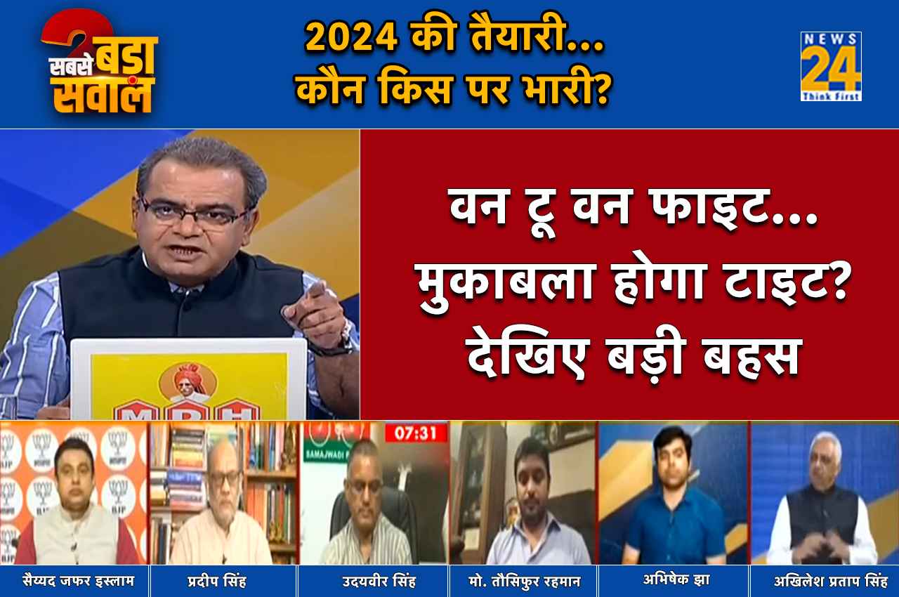 Sabse Bada Sawal: 2024 की तैयारी में विपक्ष और NDA एकजुट, जानें कौन किस पर भारी?