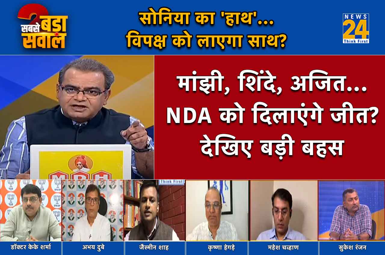 Sabse Bada Sawal: 2024 लोकसभा चुनाव के लिए 18 जुलाई क्यों खास, अचानक सोनिया गांधी क्यों हुईं एक्टिव?