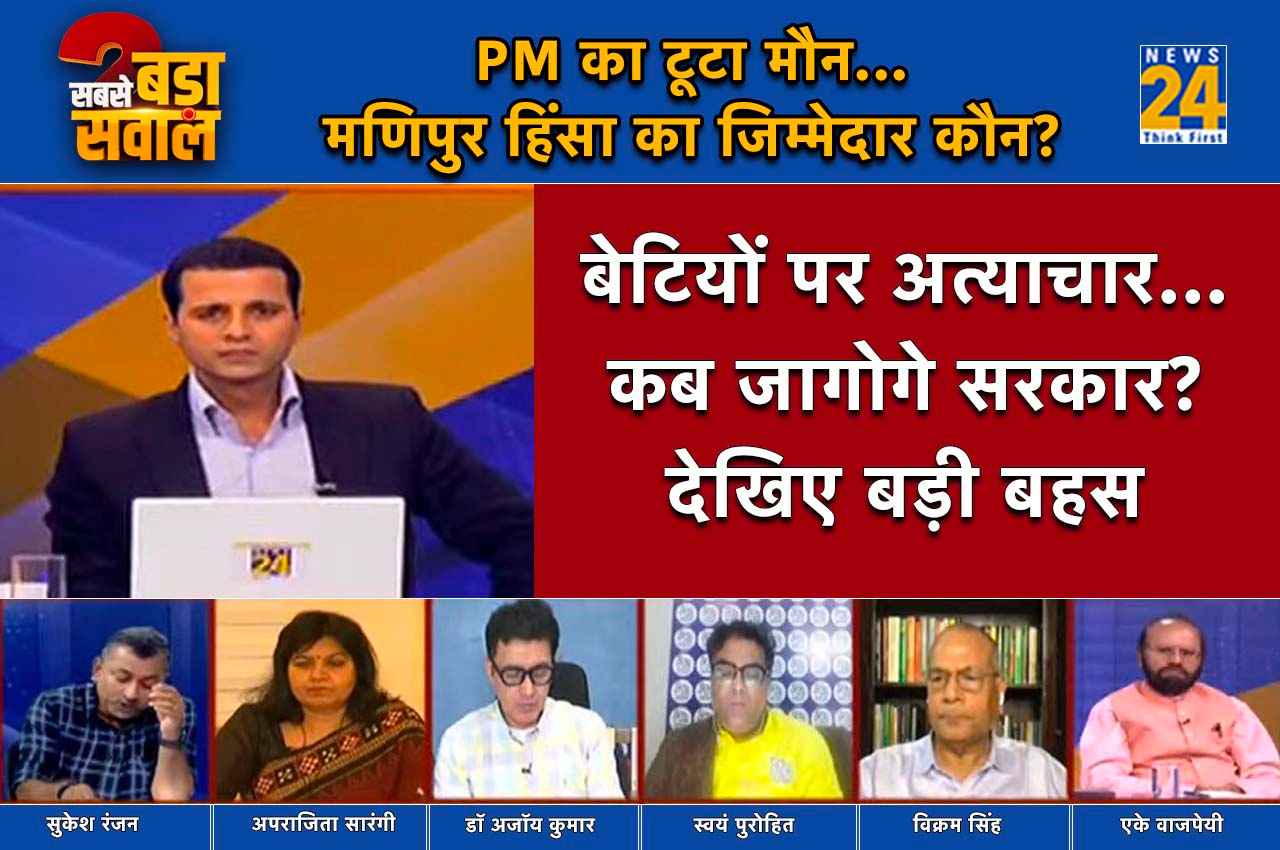 Sabse Bada Sawal: दरिंदों ने बेटियों पर किया अत्याचार, कब जागोगे 'सरकार'?