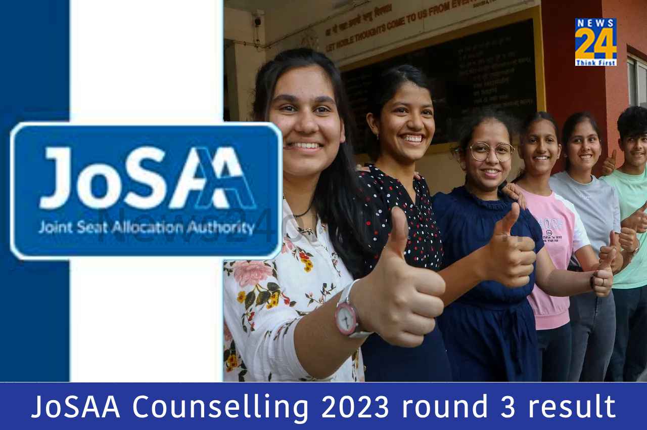 JoSAA Counselling 2023: जोसा राउंड 3 का रिजल्ट कल इस समय होगा जारी, जानें आगे की काउंसलिंग प्रोसेस