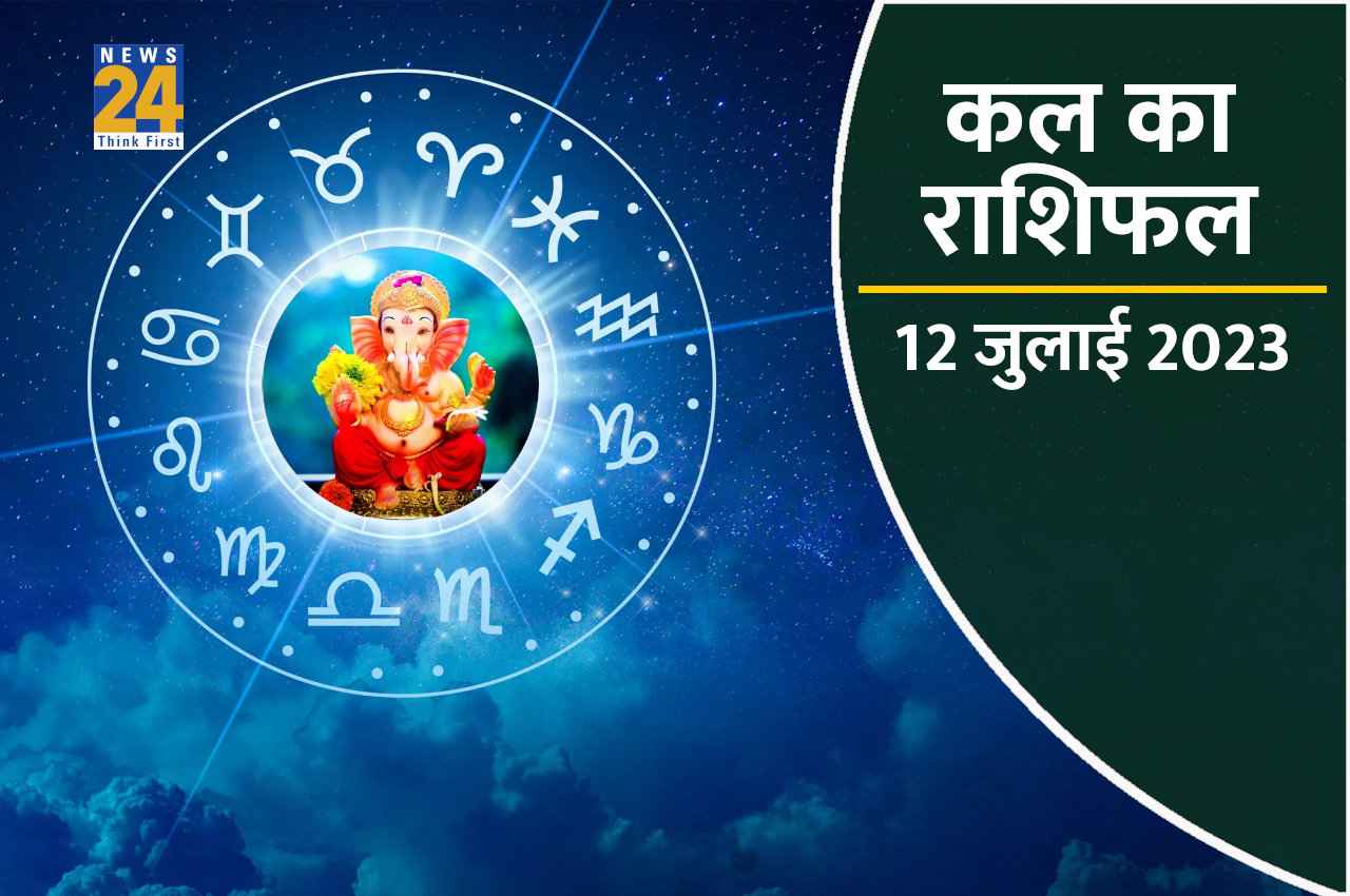 Kal ka Rashifal, 12 July 2023: इन 8 राशियों पर होगी गणेशजी की कृपा, पूरे होंगे सब काज