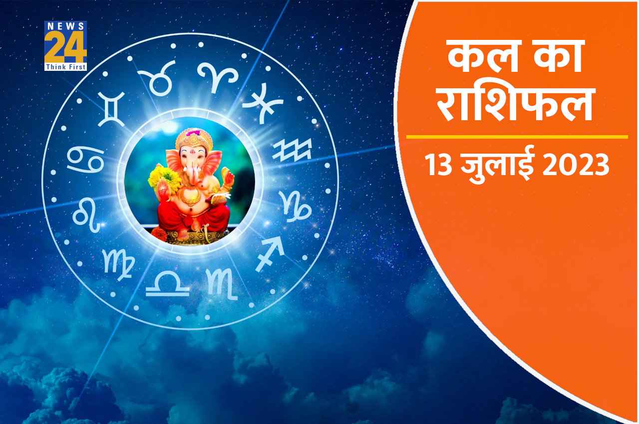 Kal ka Rashifal, 13 July 2023: गुरु ग्रह की कृपा से इन 6 राशियों के बन जाएंगे कल सारे बिगड़े काम