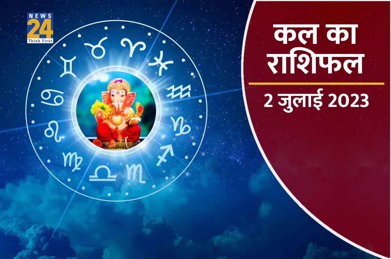 Kal ka Rashifal, 2 July 2023: कल अपनी राशि अनुसार करें ये उपाय, बन जाएगी हर बिगड़ी बात