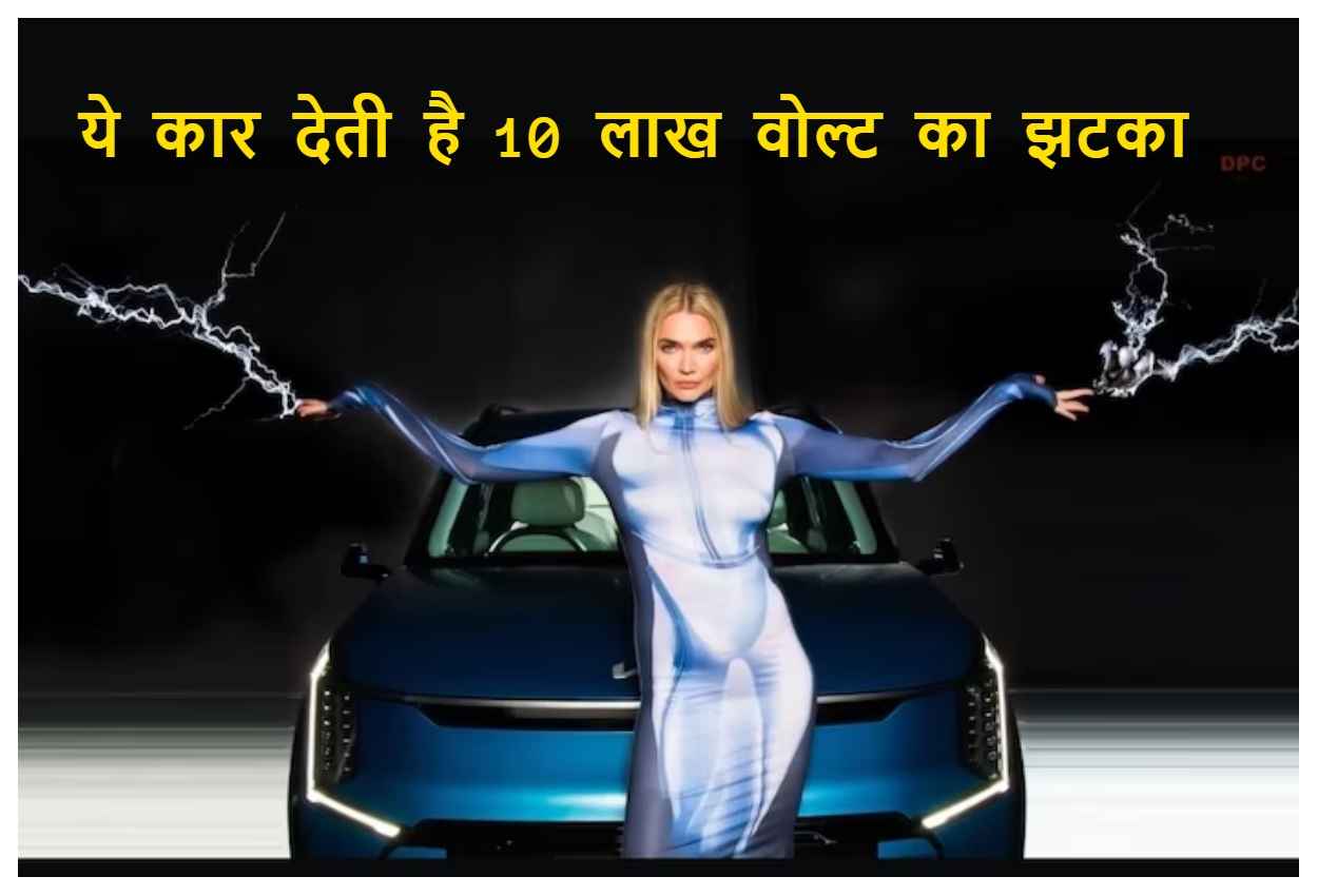 इस कार की हुई सबसे अनोखी लॉन्चिंग,  मॉडल को लगे 10 लाख वोल्ट के झटके
