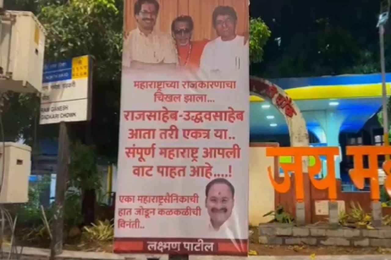 एनसीपी संकट के बीच मुंबई में लगे पोस्टर, उद्धव और राज ठाकरे से एक-दूसरे से हाथ मिलाने की अपील