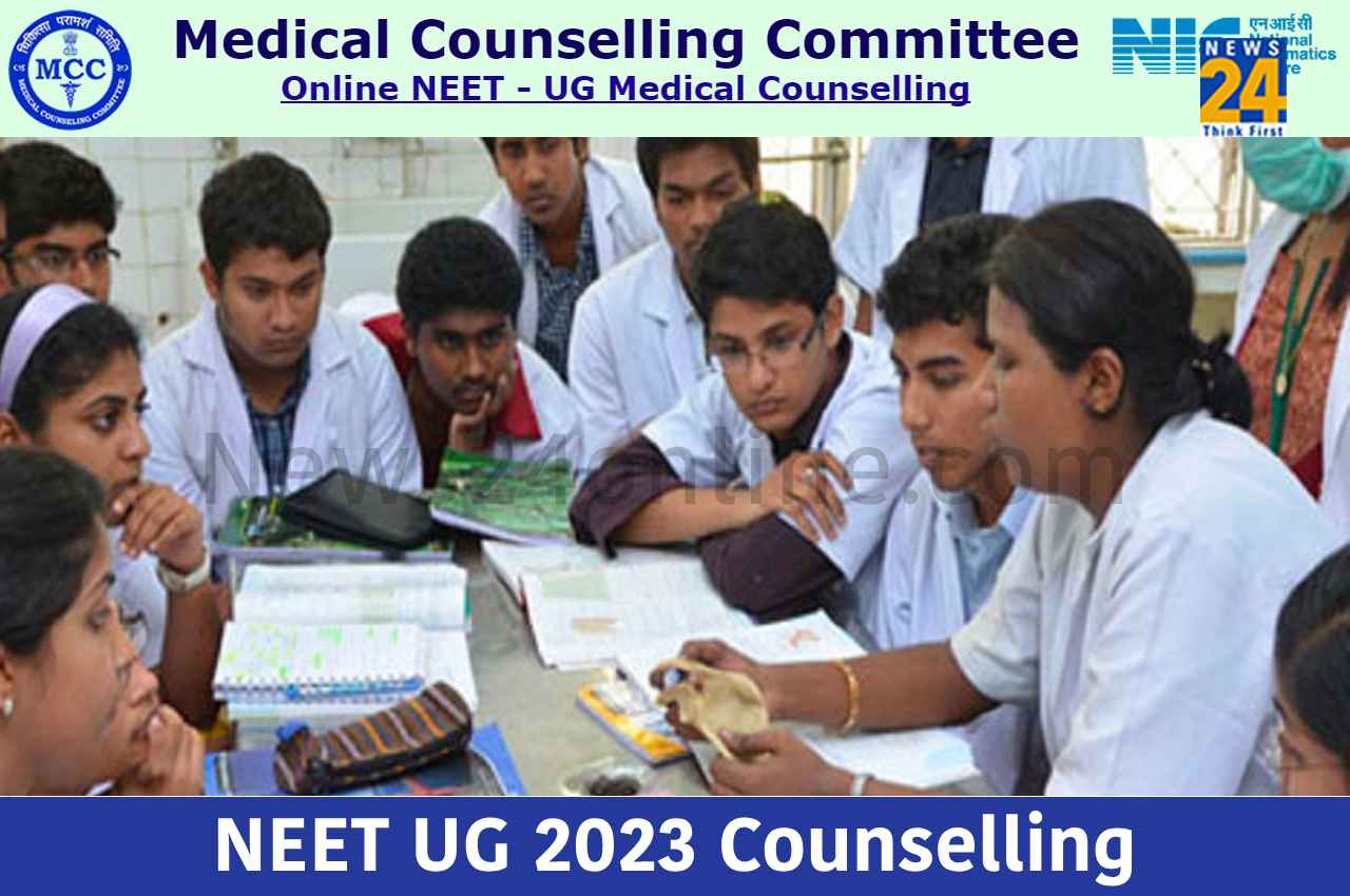 NEET UG 2023 Counselling: नीट यूजी काउंसलिंग के लिए रजिस्ट्रेशन कल से शुरू, यहां चेक करें पूरा शेड्यूल