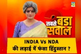 Sabse Bada Sawal, Garima Singh Show, INDIA Vs NDA, Opposition vs BJP