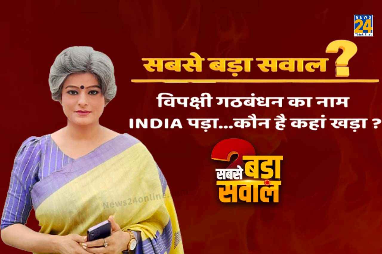 Sabse Bada Sawal : मिशन 2024 पर सत्ता पक्ष और विपक्ष, सबसे बड़ा सवाल में जानें- किसमें कितना है दम ?