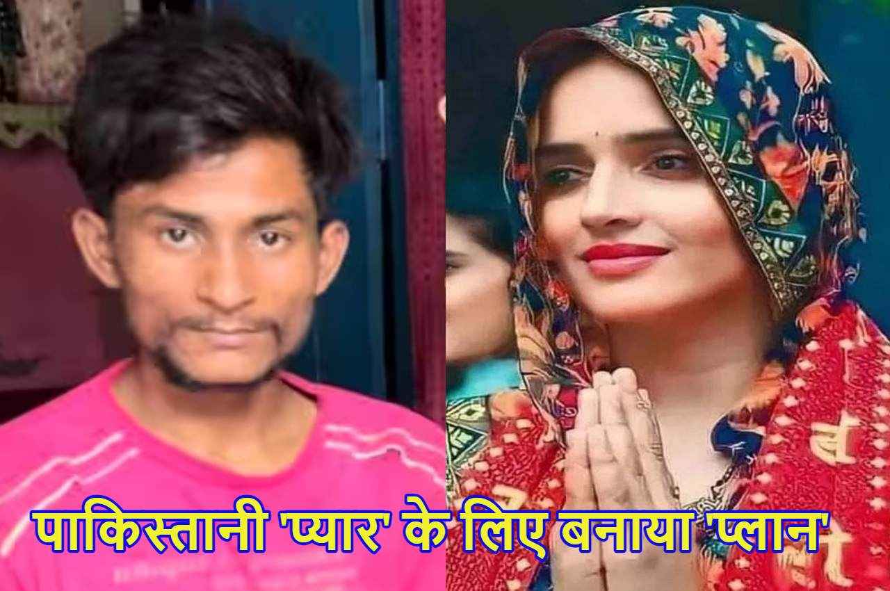 Seema Haidar: 7वीं पास सचिन ने पाकिस्तानी 'सीमा' के लिए बनाया था पूरा 'रूट मैप', ATS भी हैरान
