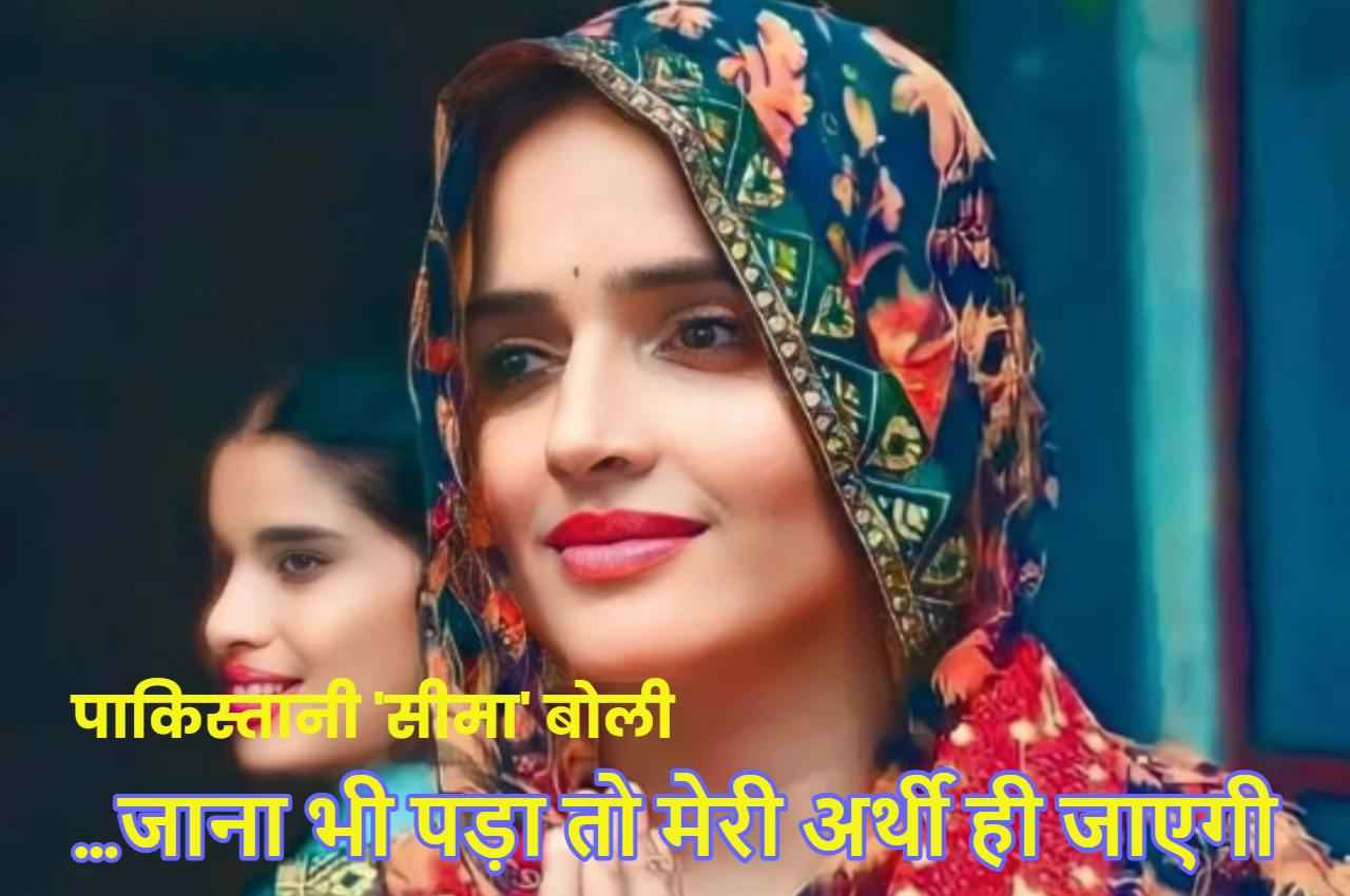 Seema Haidar: 'यहां मेरी जिंदगी और वहां मेरी मौत है...', पाकिस्तानी 'सीमा' का नया बयान