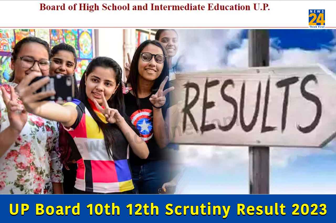 UP Board Scrutiny Result 2023: यूपी बोर्ड 10वीं 12वीं बोर्ड स्क्रूटनी का रिजल्ट आज इस समय करेगा जारी, यहां डायरेक्ट लिंक से कर सकेंगे चेक