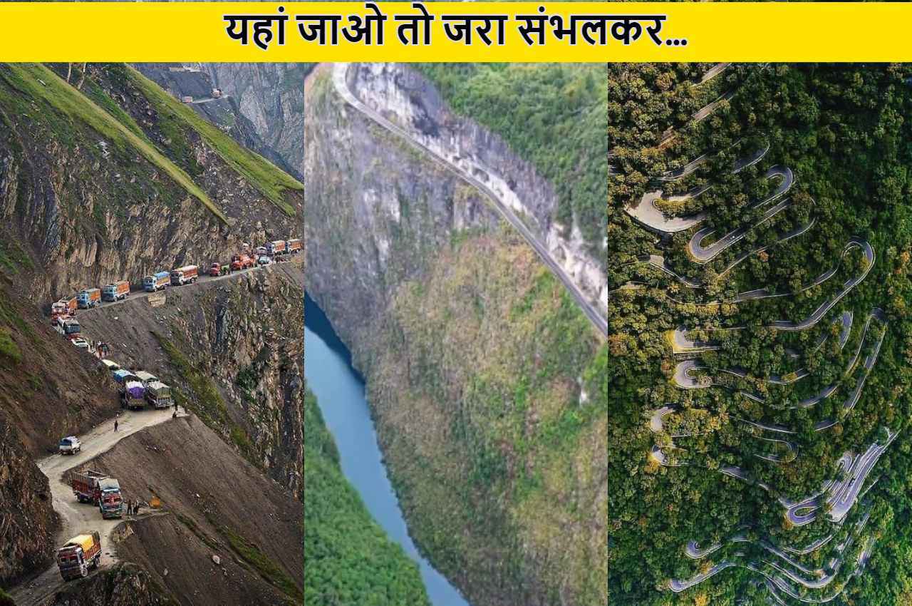 Video: भारत की सबसे खतरनाक सड़कें, एक को मौत का हाईवे भी कहते हैं