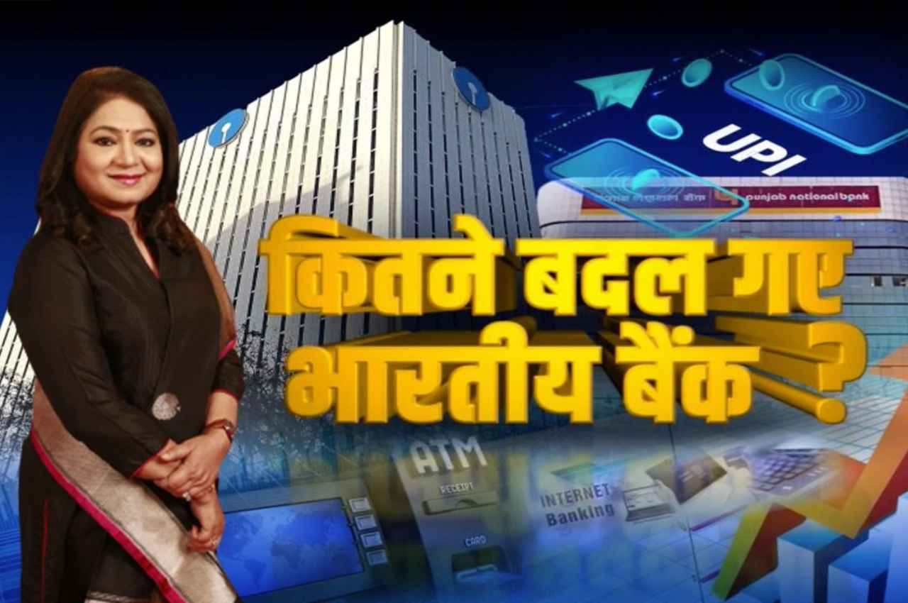 Special: बैंकिंग सेक्टर ने कैसे लिखी भारत की तरक्की की बुलंद कहानी?  
