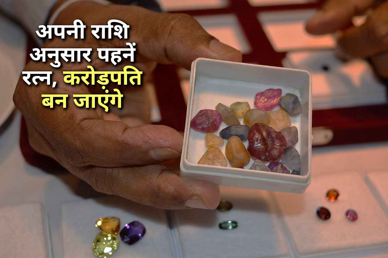 अपनी राशि अनुसार पहनेंगे ये रत्न तो रातोंरात मालामाल हो जाएंगे