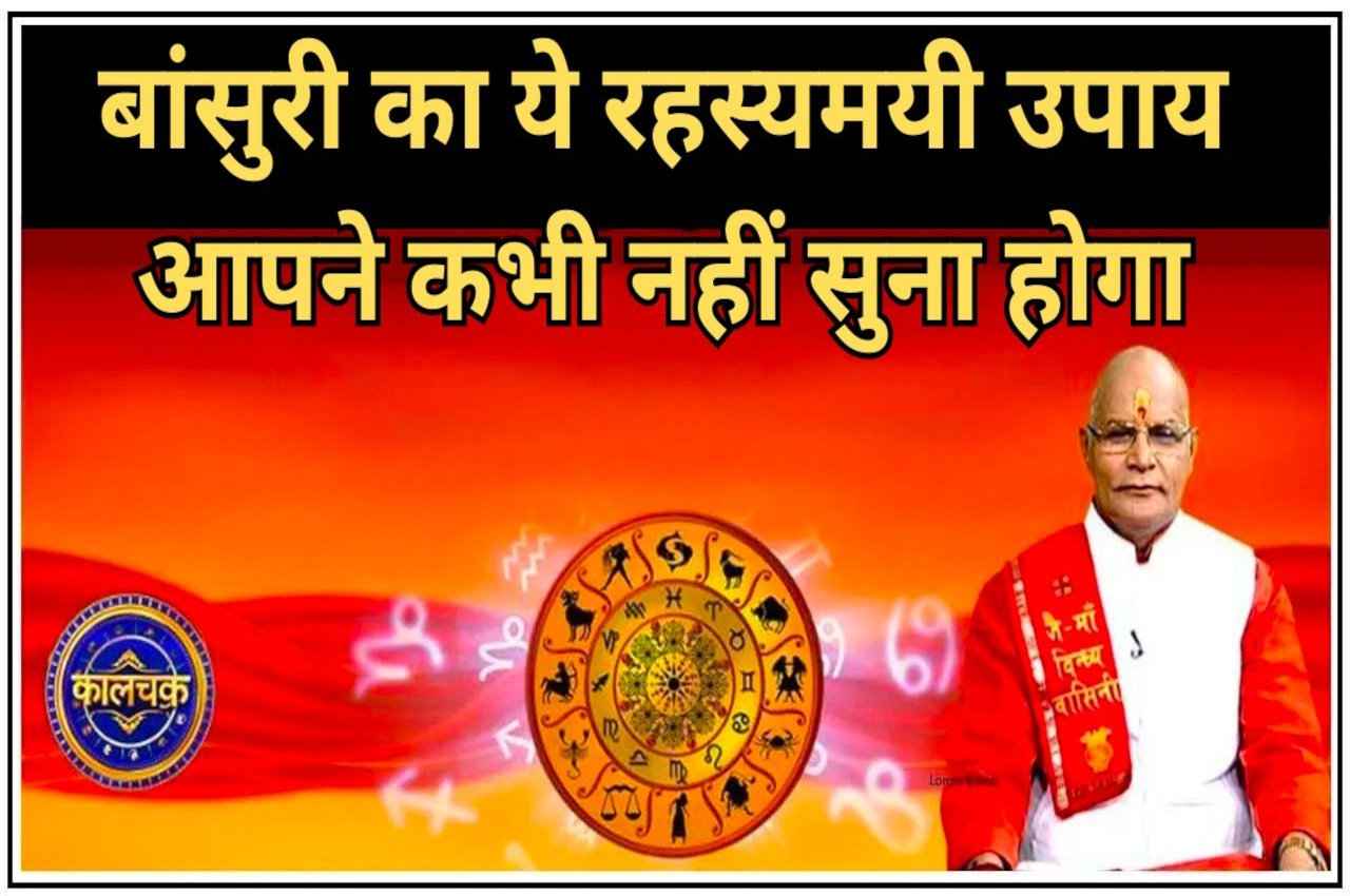 बांसुरी के ये उपाय सुलझा देंगे आपकी सारी मुश्किलें