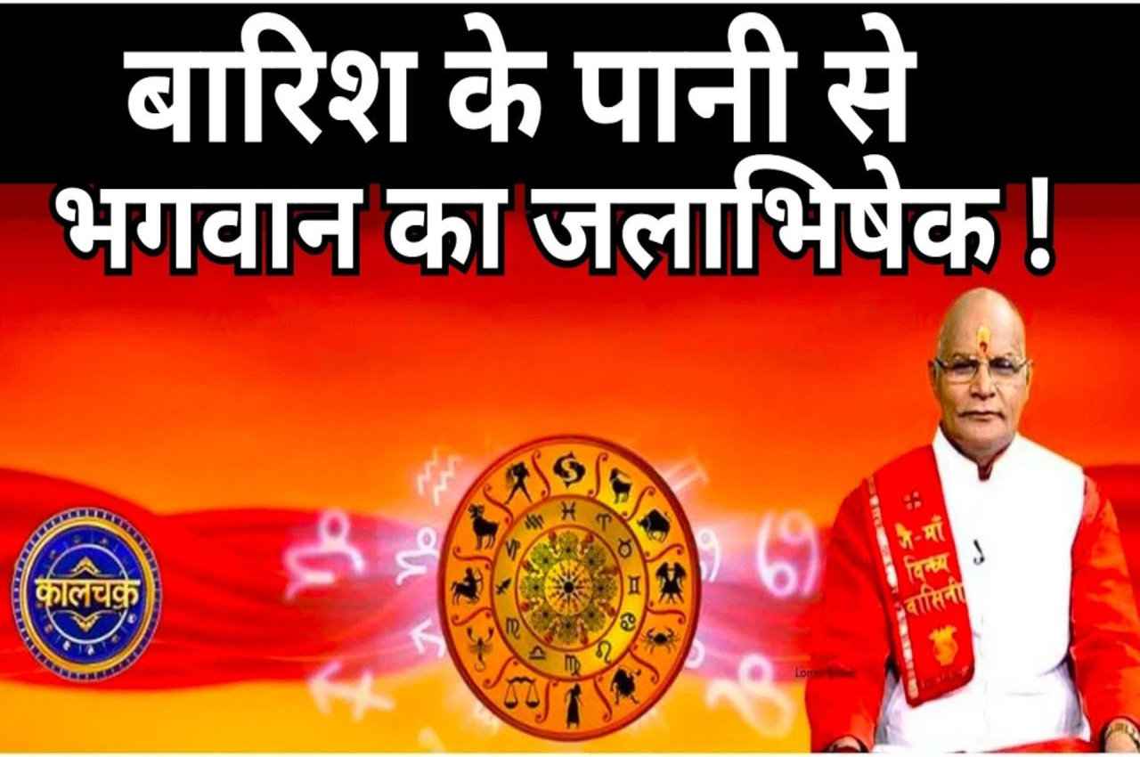 बारिश के पानी से होगा चमत्कार! घर में आएगी शांति, बैंक बैलेंस भी बढ़ेगा