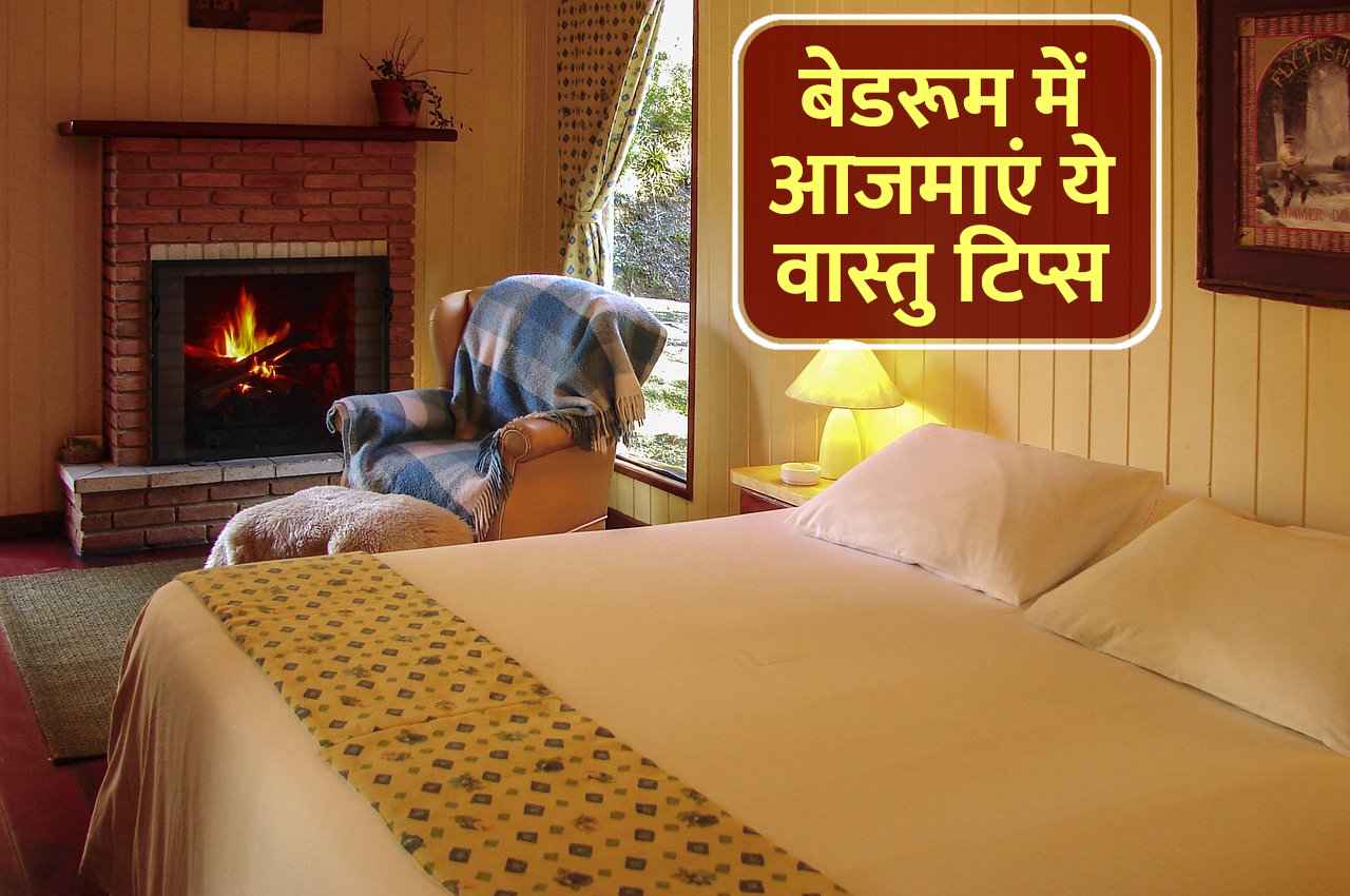बेडरूम में ध्यान रखेंगे ये बातें तो दनादन बरसेगा पैसा, पति-पत्नी के बीच बढ़ेगा प्रेम