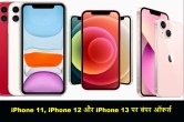 Best Offers on iPhones, cheapest place to buy iphone in india, i phone, iphone 11, iphone offers today, iphone offer flipkart, iphone 14, iphone 13 iphone 12, iphone, iphone 15