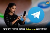 Telegram Tips, Telegram Tricks, Telegram, Telegram login, telegram without phone number, how to use telegram without phone number, telegram login without phone number,