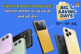 Flipkart Big Saving Days Sale, realme, samsung, poco, vivo, infinix, mobile phone under 20000, smartphone under 15000