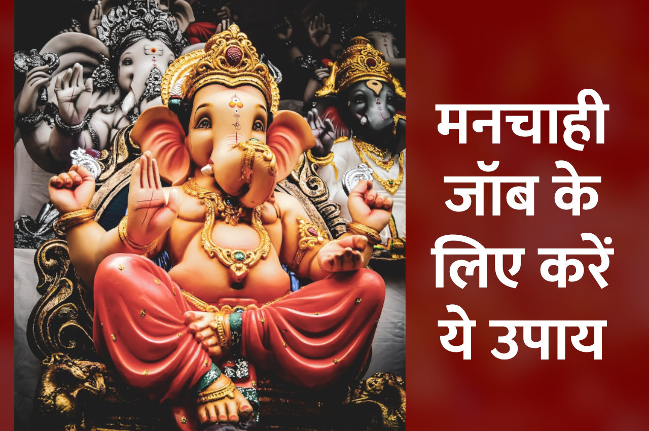 Jyotish tips, astrology, naukri ke upay, shivji ke upay, ganesh ji ke upay, dharma karma