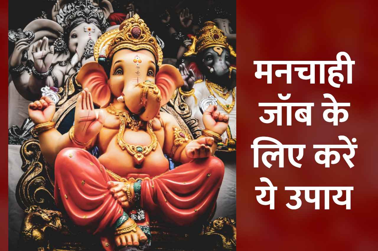 मनचाही जॉब चाहिए तो आज ही करें ये उपाय, करोड़पति बन जाएंगे