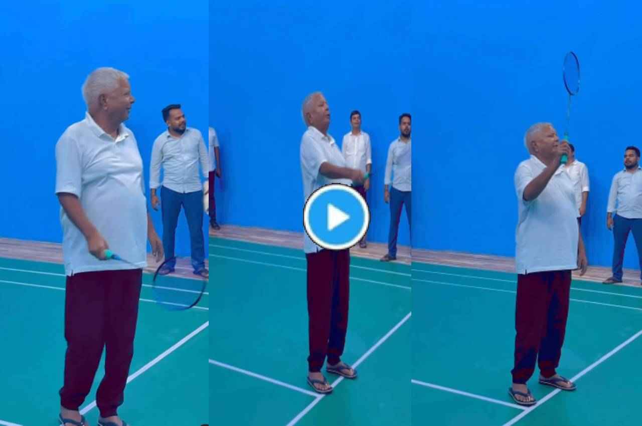 RJD सुप्रीमो लालू यादव हुए फिट, बैडमिंटन कोर्ट पर लगाए तगड़े शॉट,  video viral