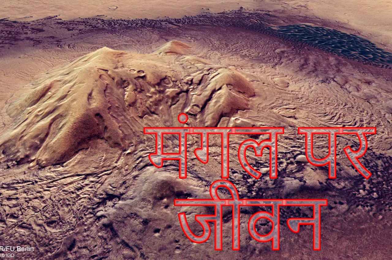 Watch: लाल ग्रह पर मिले जीवन के संकेत, नासा ने शेयर किया वीडियो