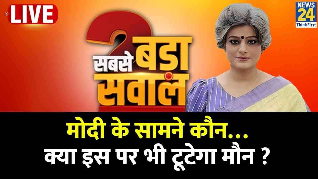 Sabse Bada Sawal, 23 July 2023: विपक्षी गठबंधन का नाम 'INDIA' पड़ा, कौन है कहां खड़ा ?