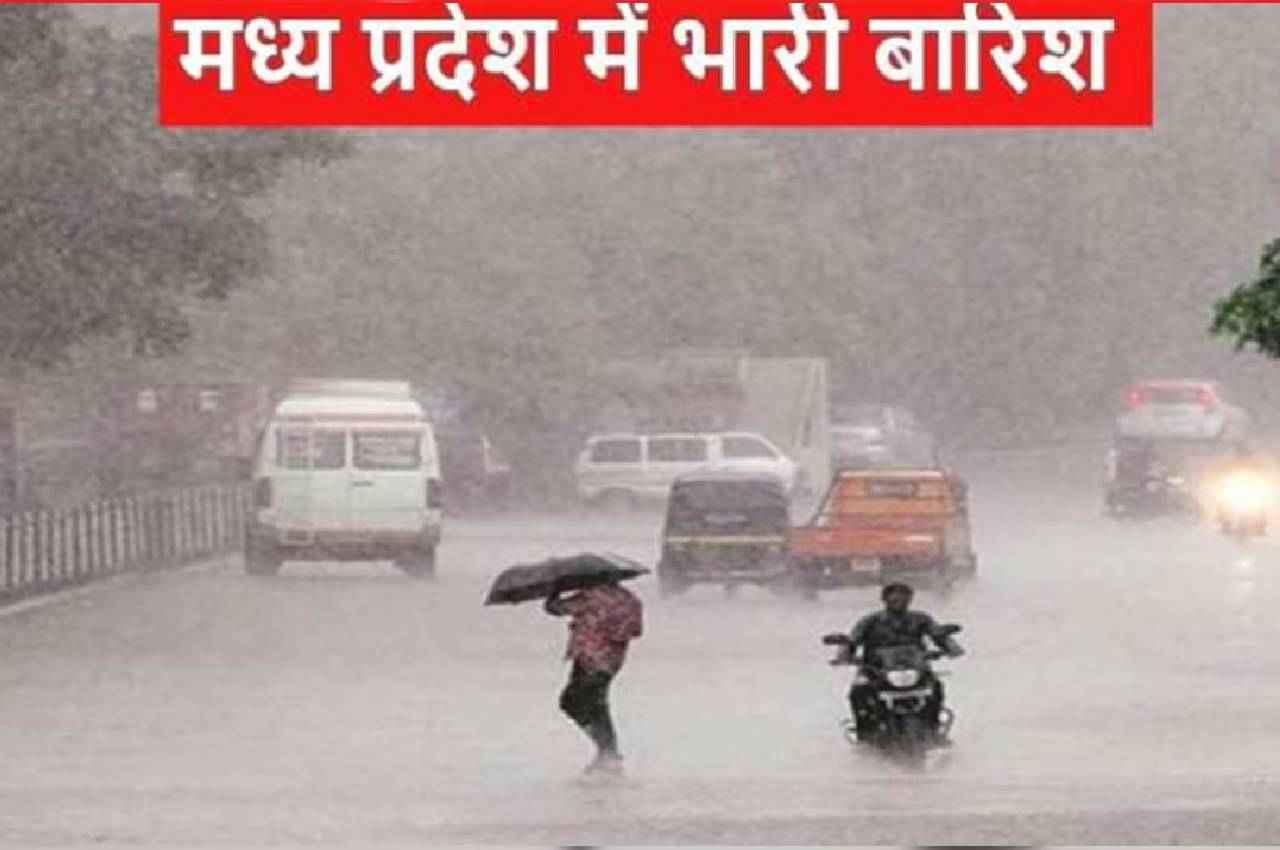 MP में झमाझम बारिश का दौर जारी, इन जिलों में भारी से अतिभारी बारिश का ऑरेंज अलर्ट जारी