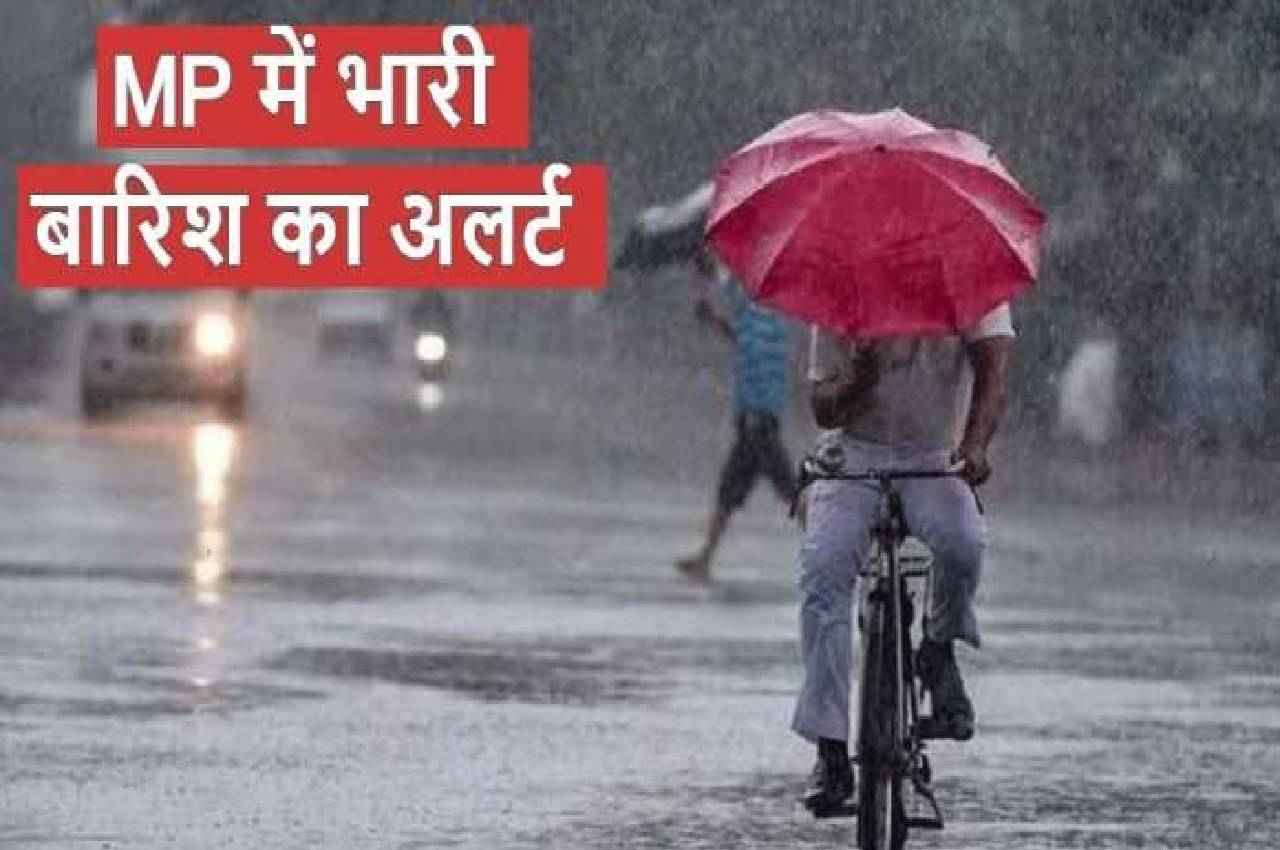 MP में भारी बारिश का अलर्ट, कई जिलों में बाढ़ की आशंका, 29 जिलों में झमाझम बरसात की संभावना