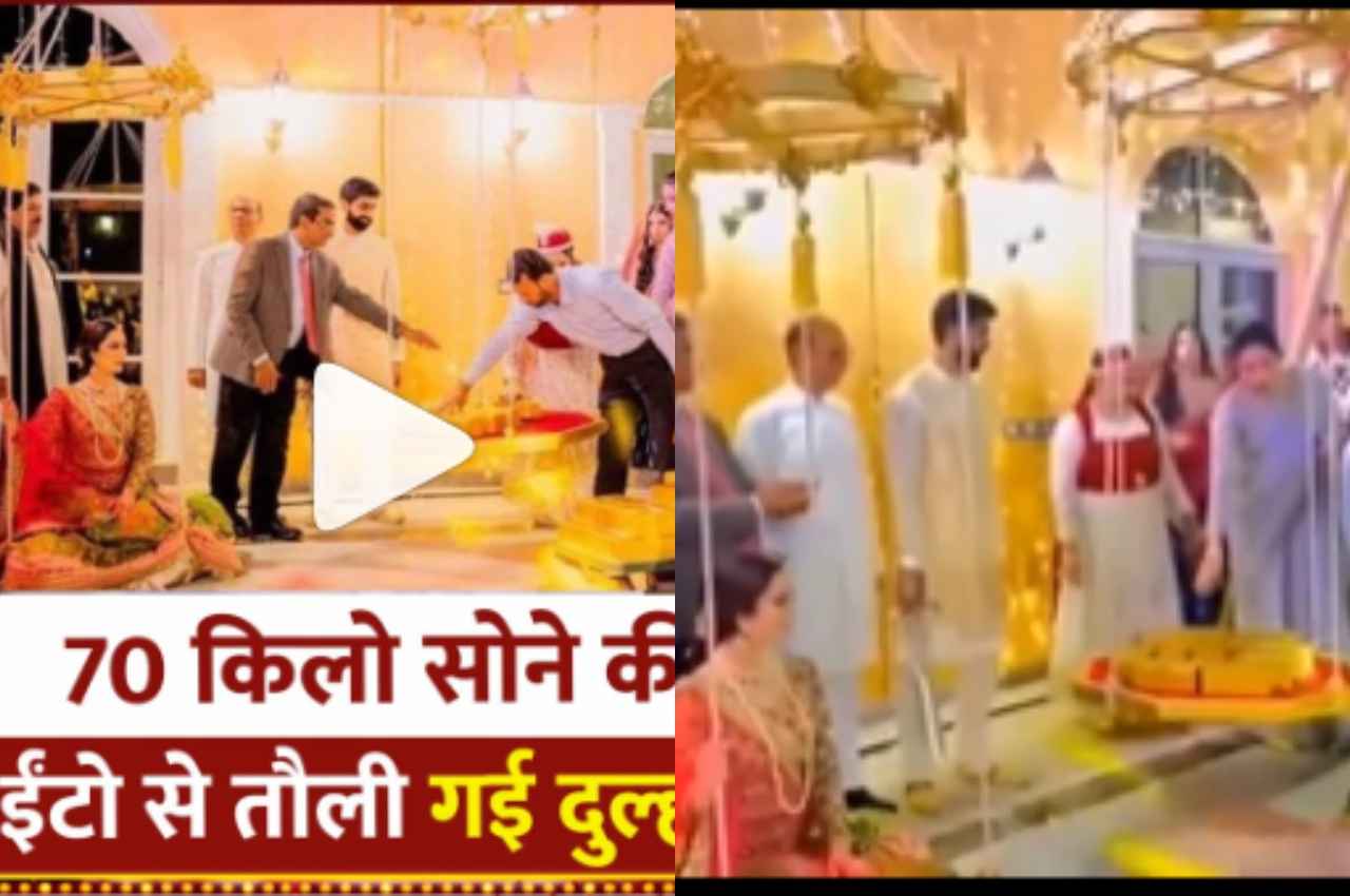 70 किलो सोना और ये पाकिस्तानी दुल्हन, देखें क्या है माजरा?
