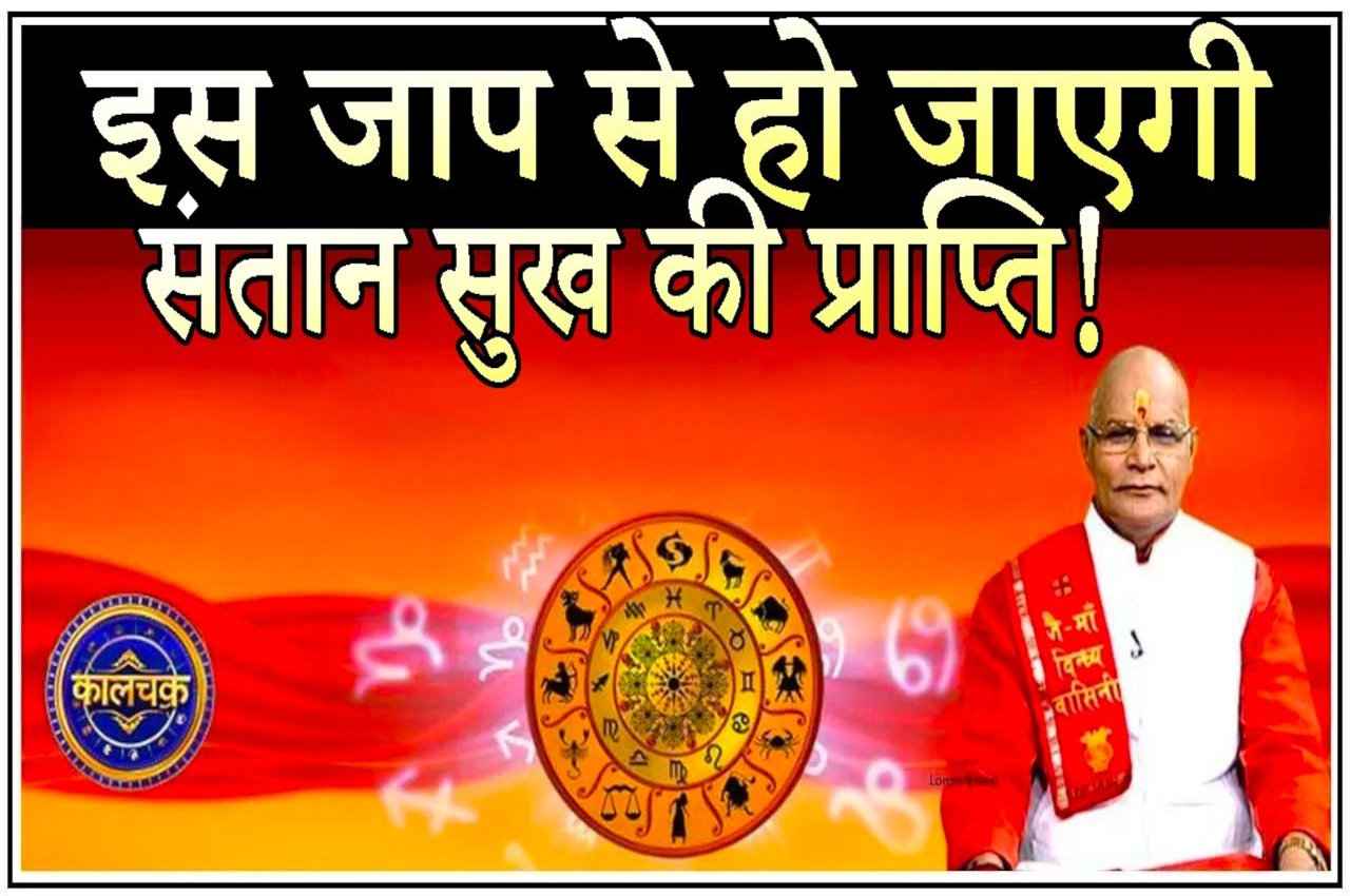 इस उपाय से मिलेगा संतान सुख, बच्चों का भविष्य भी उज्जवल बनेगा
