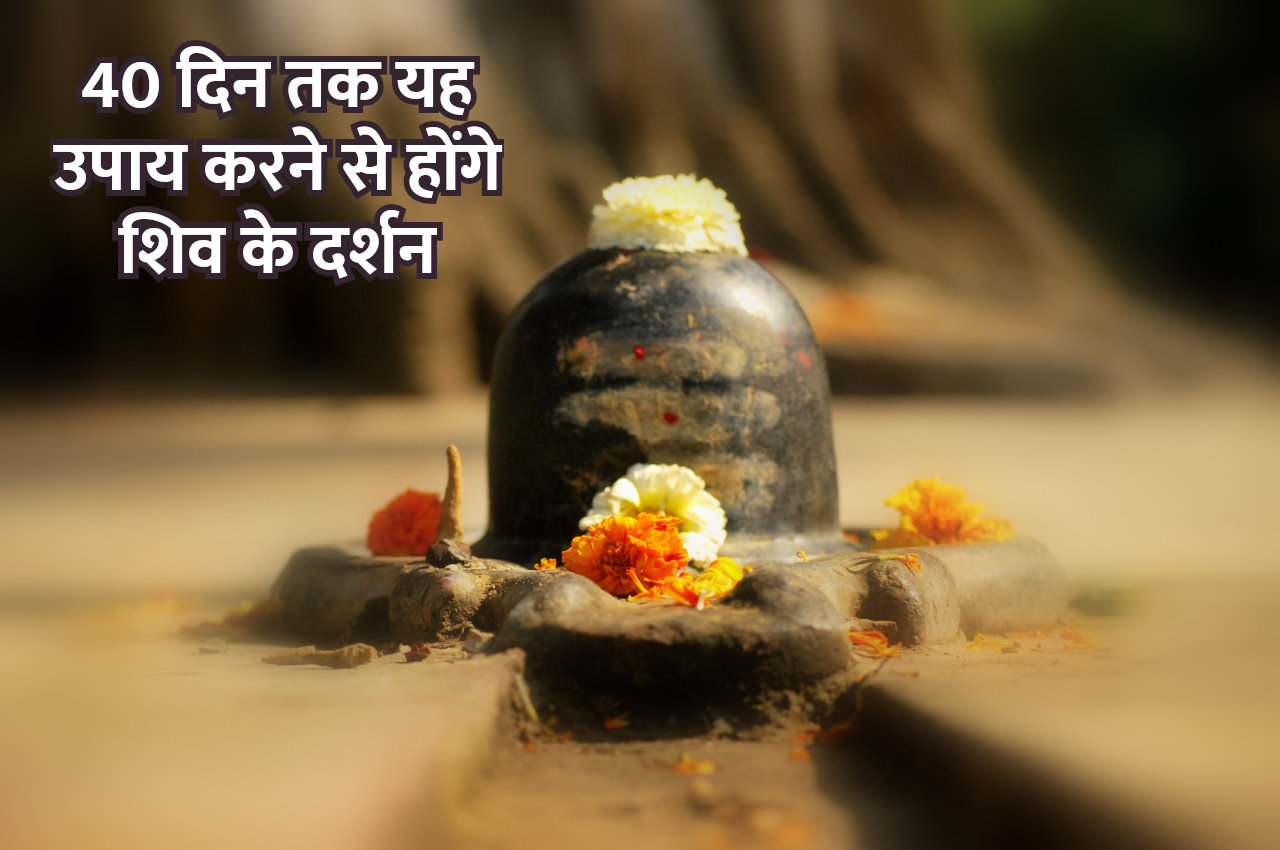 sawan ke upay, shivji ke upay, shivling, bhagwan shiv, jyotish tips, Shiv Puran ke Upay