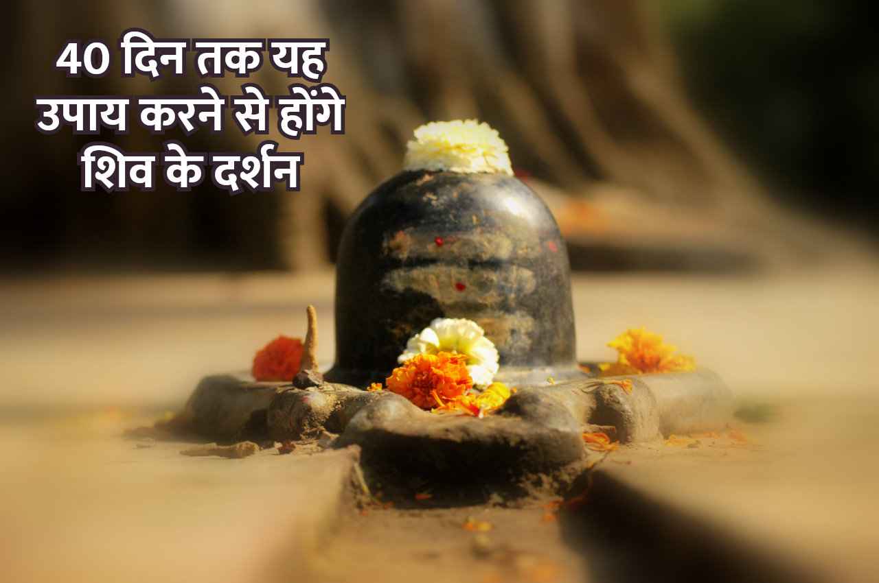 40 दिन तक करें ये उपाय, स्वप्न में होंगे भगवान शिव के दर्शन