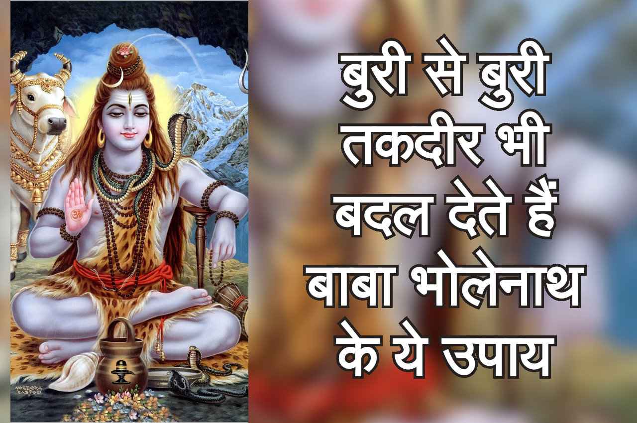 सिर्फ बुरे हालात ही नहीं, तकदीर भी बदल देते हैं बाबा भोलेनाथ के ये उपाय