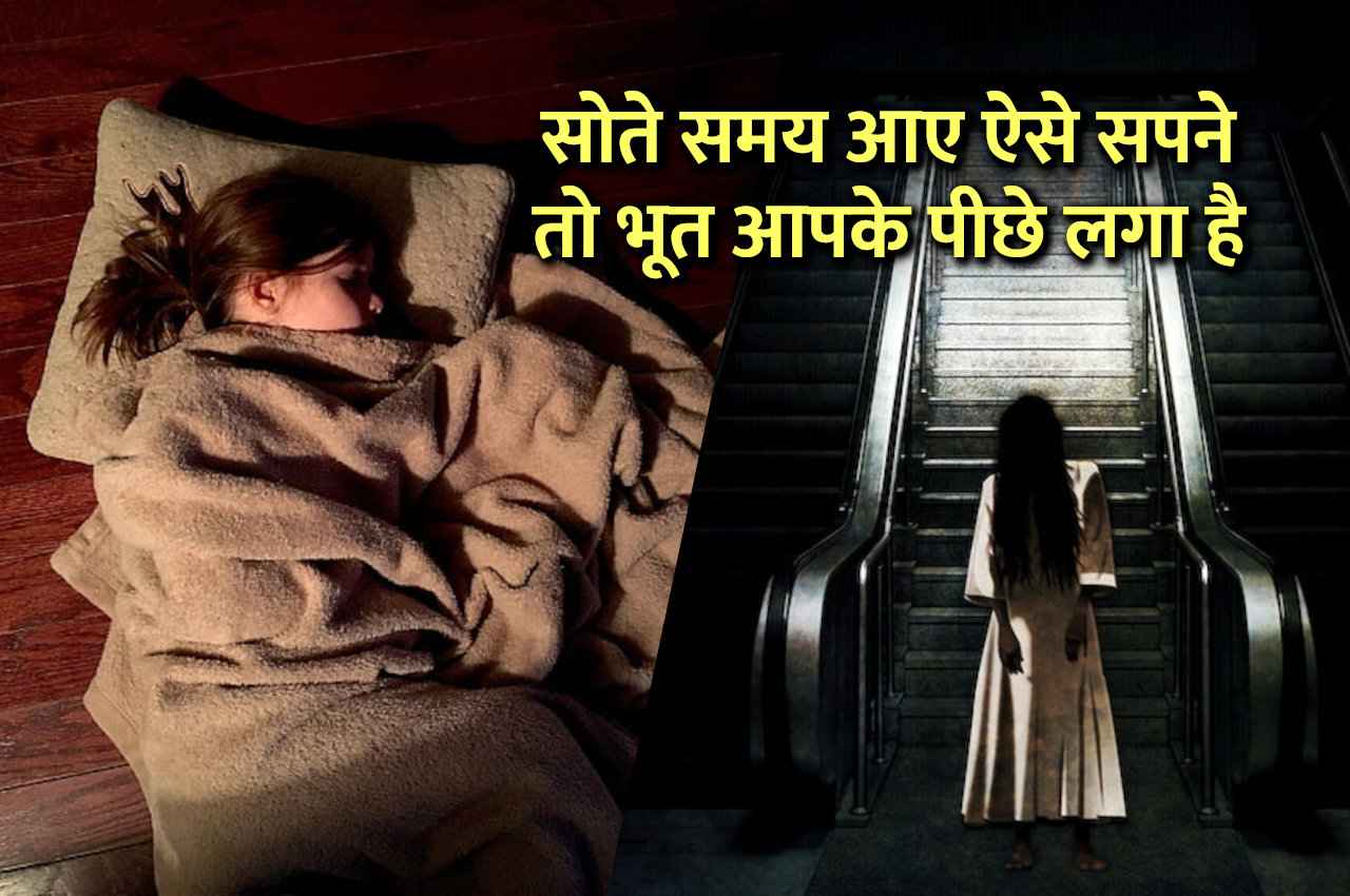 सोते समय आए ऐसे सपने तो भूत आपके पीछे लगा है, इन उपायों से टलेगी मुसीबत