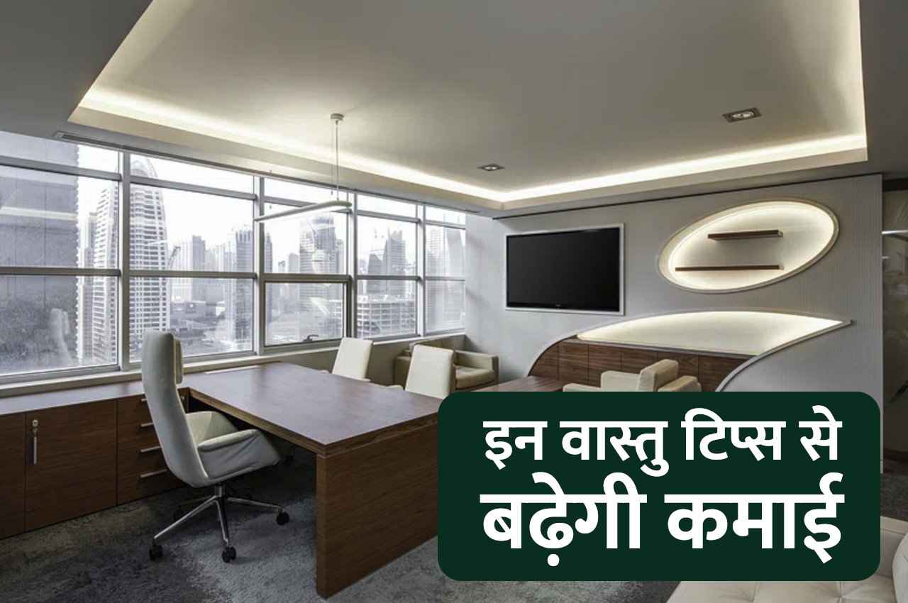 ऑफिस में आजमाएंगे ये वास्तु टिप्स तो होगा इतना मुनाफा, संभाल नहीं पाएंगे