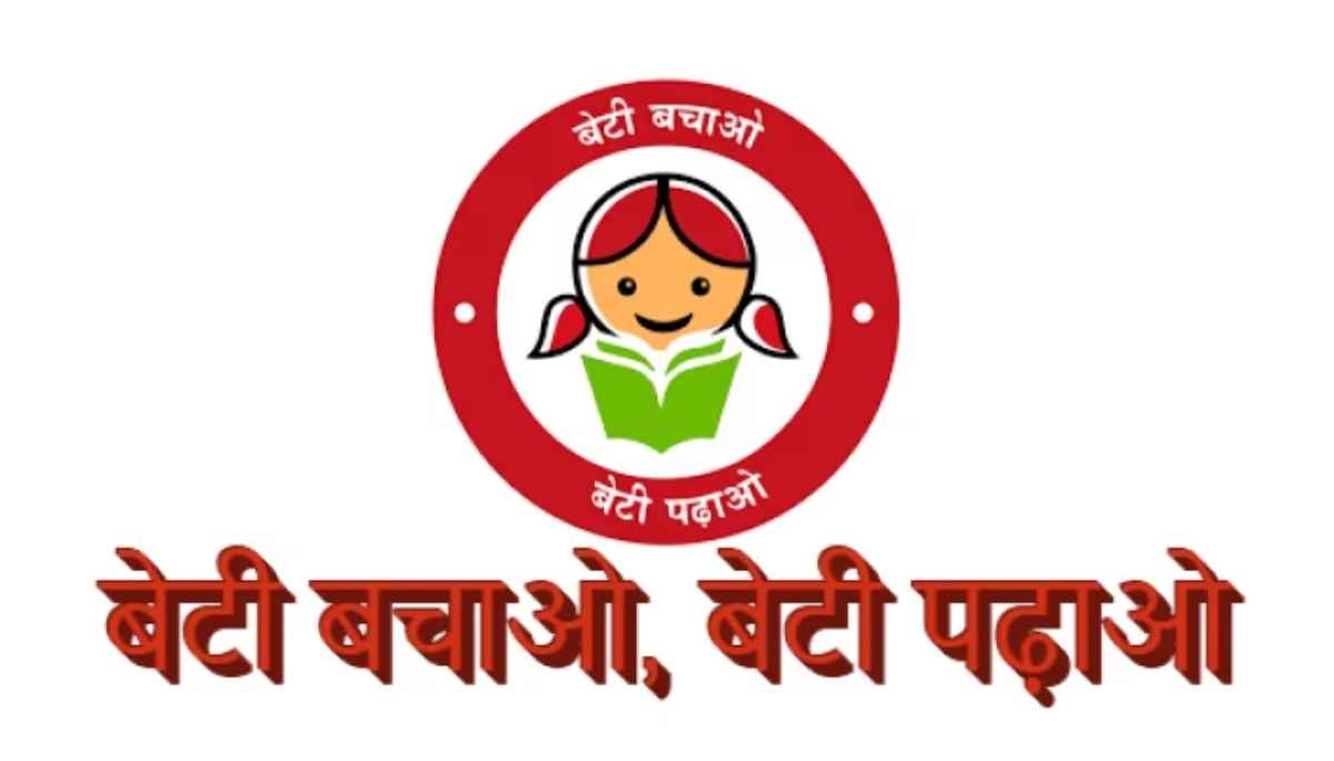 'बेटी बचाओ बेटी पढ़ाओ' जागरूकता कार्यक्रम से बदली जाएगी लोगों की सोच