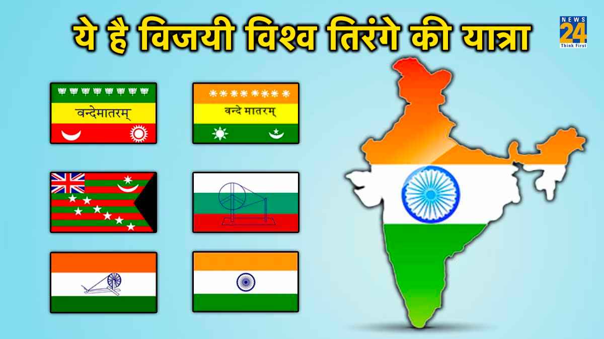 Independence Day: 41 साल में 5 बार बदली थी आजादी के गवाह 'राष्ट्र ध्वज' की रंगत, रोचक है कहानी