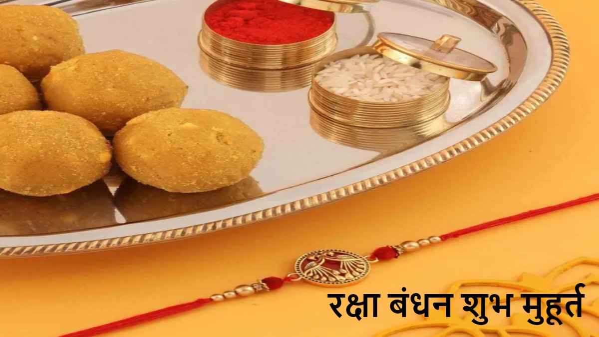 Raksha Bandhan 2023: आज इस शुभ मुहूर्त में बांधें राखी, 1 घंटा 12 मिनट के लिए कमजोर है भद्रा