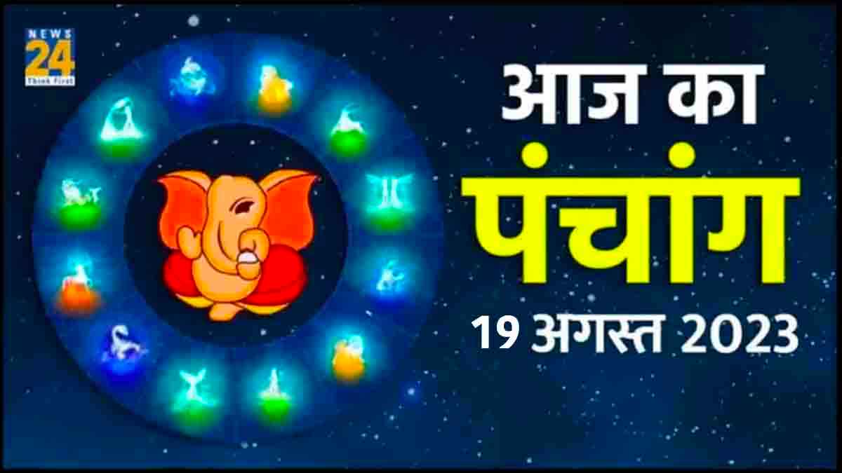 Aaj ka Panchang, 19 August 2023: हरियाली तीज का व्रत आज, जानें राहुकाल समेत सभी मुहूर्त