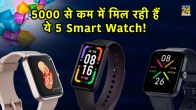 Amazon Sale 2023, smartwatch under 5000 in India, smartwatch under 5000, smartwatch under 5K, Amazon Sale, Amazon, amazon great freedom festival sale