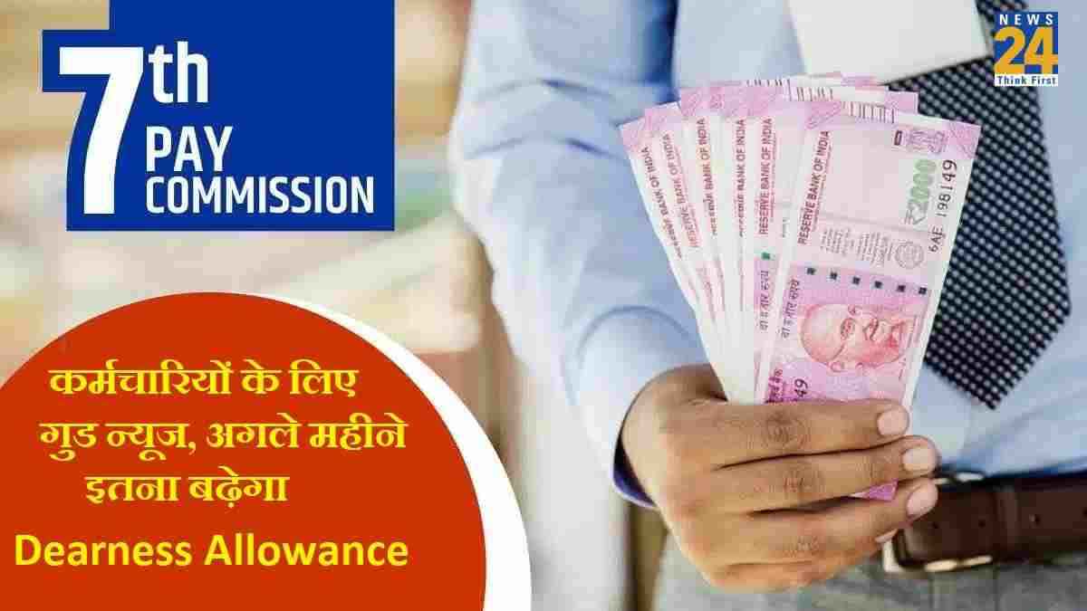 7th Pay Commission DA Hike: केंद्रीय कर्मचारी और पेंशनर्स के लिए गुड न्यूज ! जानें डीए-डीआर में कितने फीसदी की हो सकती है बढ़ोतरी
