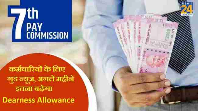 7th Pay Commission DA Hike