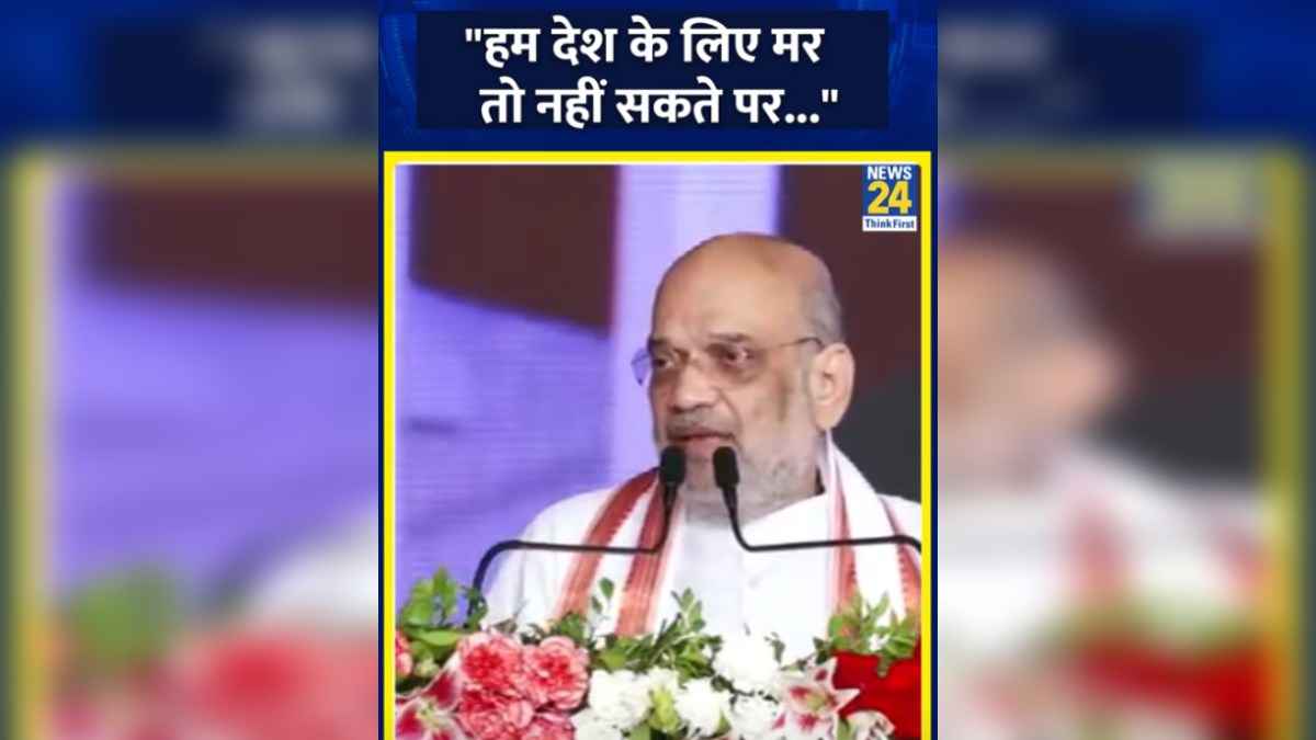 हम देश के लिए मर तो नहीं सकते, पर.... बोले अमित शाह, Video