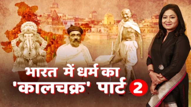 Bharat Mein Dharm Ka Kaalchakra, Anurradha Prasad Show, Mahatma Gandhi