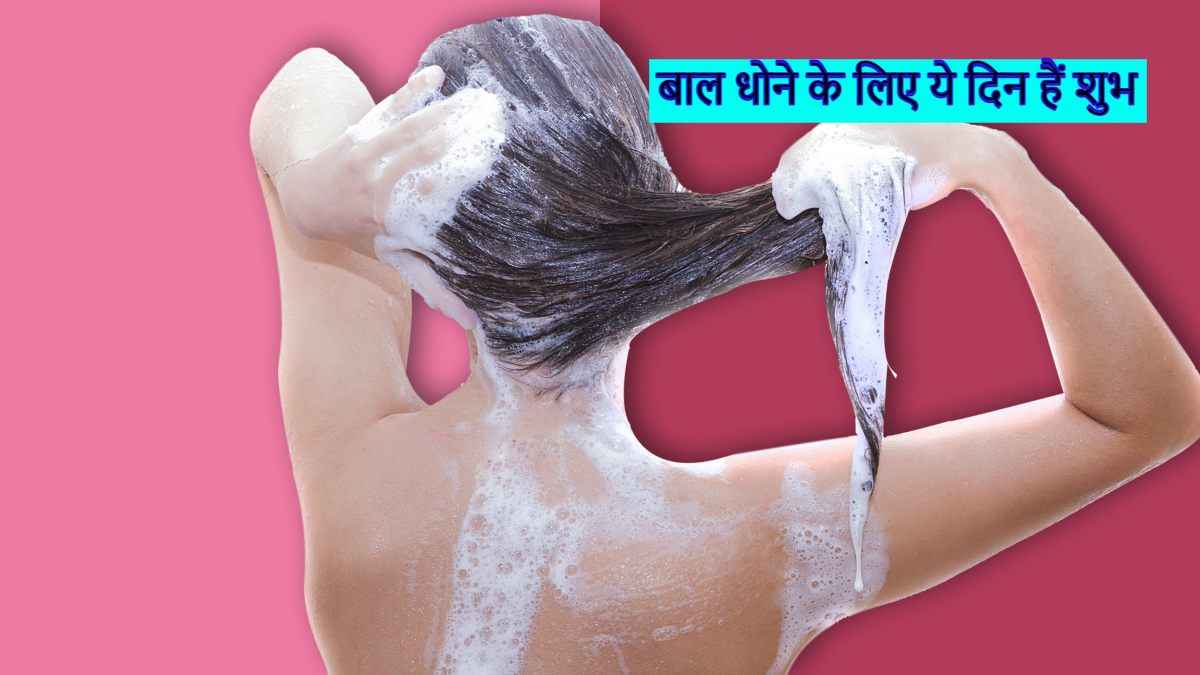 सप्ताह के इन दिनों में धोएंगे बाल तो मां लक्ष्मी हमेशा रहेंगी मेहरबान, इन दिन भूल से भी ना करें ऐसा